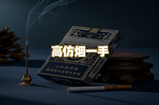 高仿烟一手