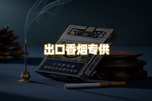 出口香烟专供